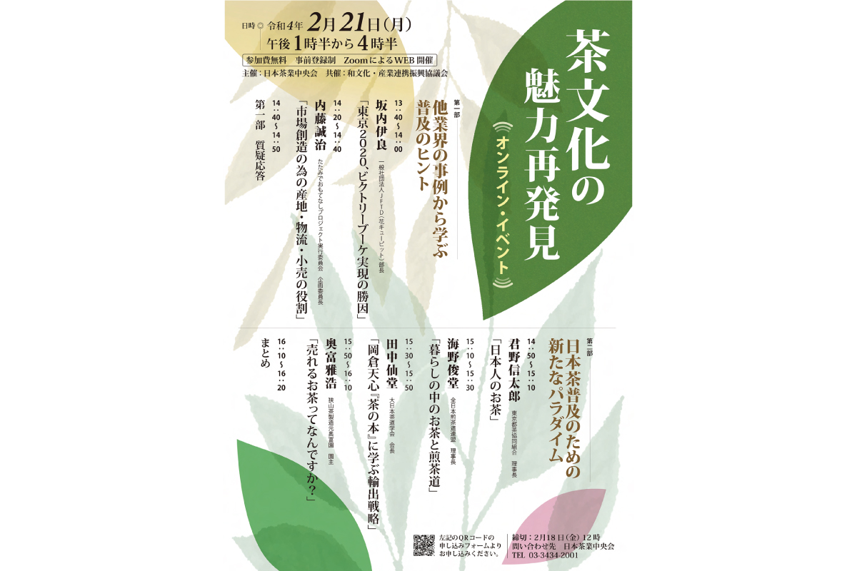 「茶文化の魅力再発見」オンラインイベント開催！
