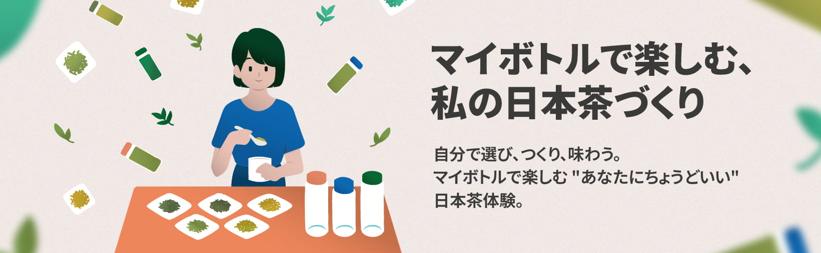 マイボトルで楽しむ日本茶体験
