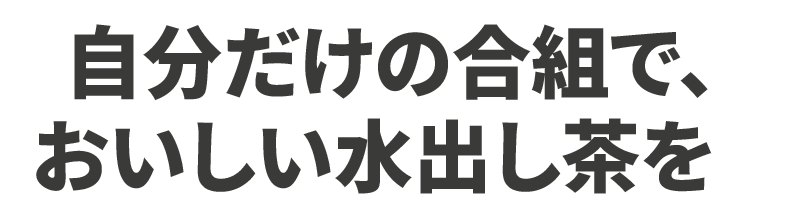 自分だけの合組で, おいしい水出し茶を
