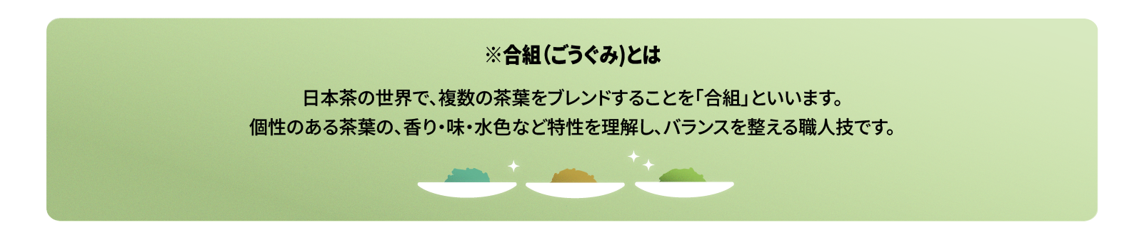 合組（ごうぐみ）の説明: 日本茶で複数の茶葉をブレンドする職人技