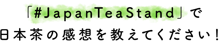 「#JapanTeaStand」で日本茶の感想を教えてください！