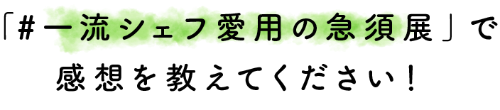 「#JapanTeaStand」で日本茶の感想を教えてください！