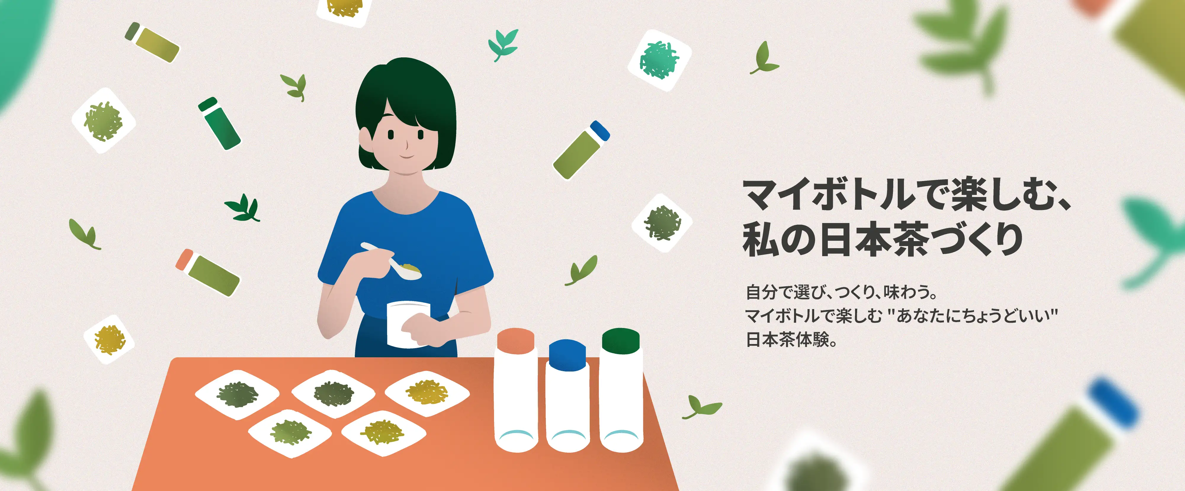 マイボトルで楽しむ、私の日本茶づくり。自分で選び、つくり、味わう。日本茶体験。
