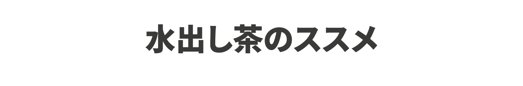 水出し茶のススメ