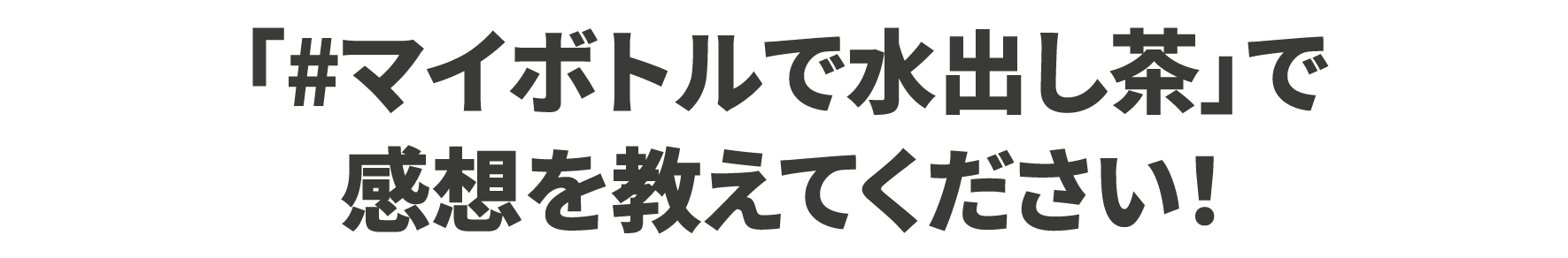「#マイボトルで水出し茶」で感想を教えてください！