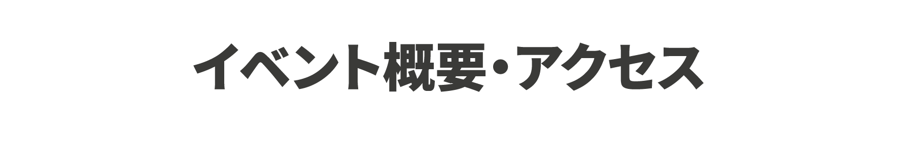 イベント概要・アクセス