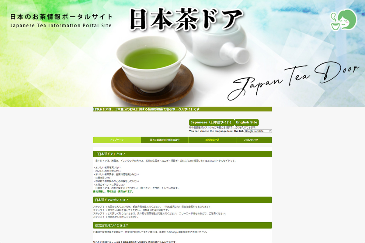 日本茶検索サイト「日本茶ドア」リニューアルのお知らせ