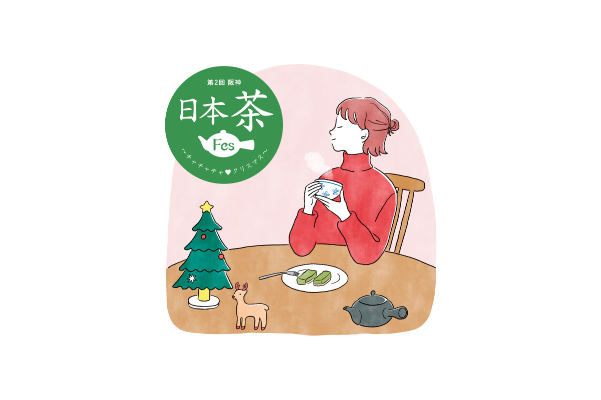 クリスマスに楽しむ日本茶はいかが？　大人気の「阪神日本茶フェス」開催！