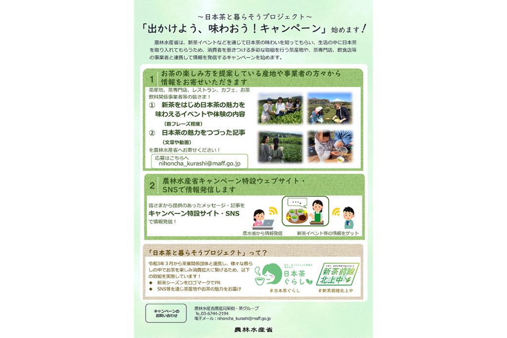 「おいしい日本茶、見つけに行こう！～出かけよう、味わおう！キャンペーン～」開催中！