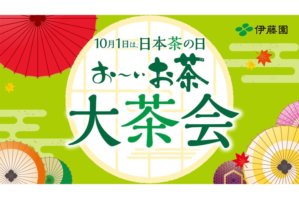10月1日は「日本茶の日」！「日本茶の日 お～いお茶大茶会」開催