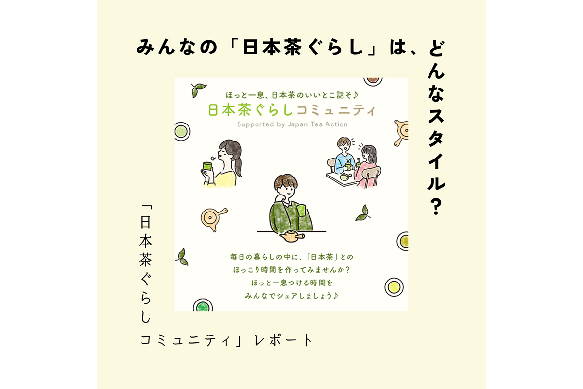 多様な「日本茶を飲むシーン」について語ることで、日本茶のファンに？　ー「日本茶ぐらしコミュニティ」レポート