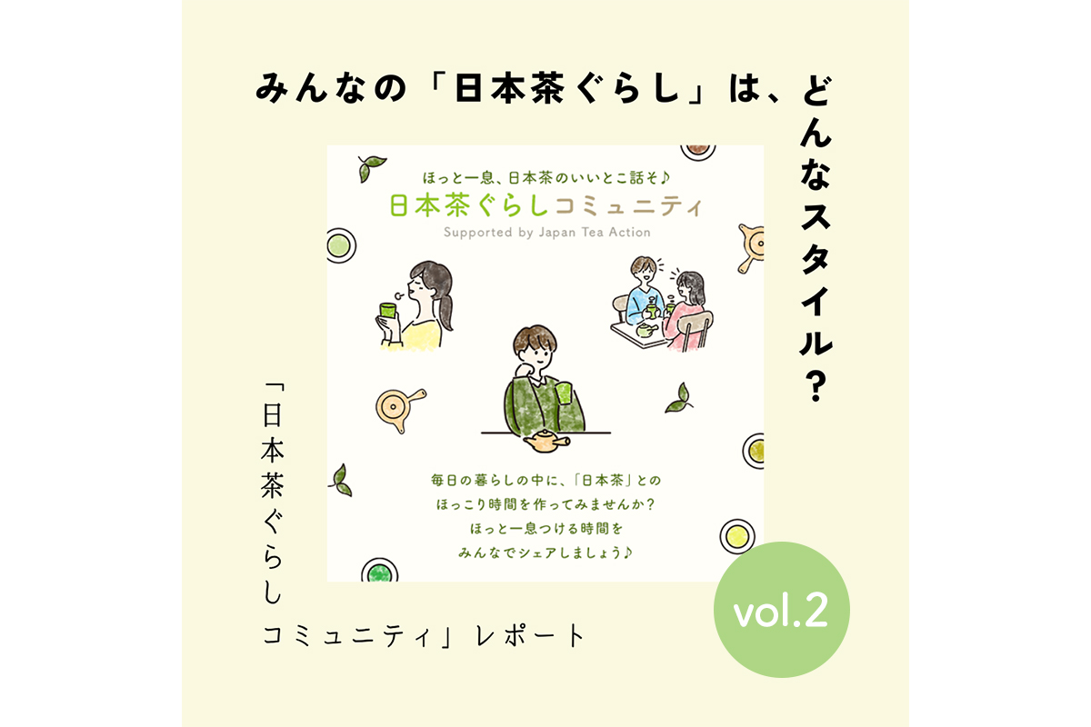 「おひとりさま日本茶」4つの時間　ー「日本茶ぐらしコミュニティ」レポート